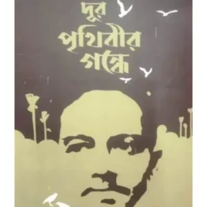 Dur Prithibir Gondhe || Masud Ahmed || দূর পৃথিবী গন্ধে || মাসুদ আহমেদ