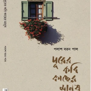 Durer Kavi Kacher Manush | Palash Baron Pal || দূরের কবি কাছের মানুষ | পলাশ বরন পাল