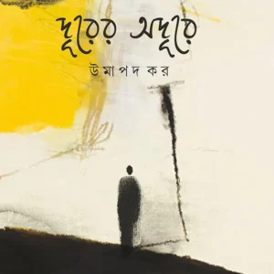 Durer Odure । Umapada Kar । দূরের  অদূরে  । উমাপদ  কর ।