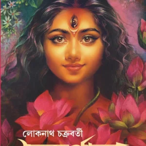 Durga: Antare | Bahire || Loknath Chakraborty