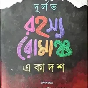 Durlabh Rahasya Romancha Ekadash ll Sumanta Chattopadhyay