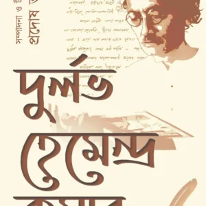 Durlav Hemendra Kumar || Pradosh Bhattacharya || দুর্লভ হেমেন্দ্রকুমার || প্রদোষ ভট্টাচার্য্য
