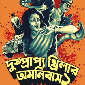 Dushprapyo Thriller Omnibus Volume 2 || Anish Deb || Sumanta Chattopadhyay || দুষ্প্রাপ্য থ্রিলার অমনিবাস খণ্ড ২|| অনীশ দেব || সুমন্ত চট্টোপাধ্যায়