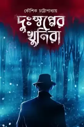 Duswapner Khunira || Kaushik Chattapadhya || দুঃস্বপ্নের খুনিরা || কৌশিক চট্টপাধ্যায়