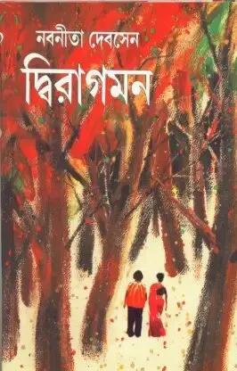Dwiragaman ll Nabaneeta Dev Sen