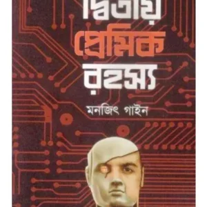 DITIYO PREMIK ROHOSY || MANAJIT GAYEN || দ্বিতীয় প্রেমিক রহস্য || মনজিৎ গাইন