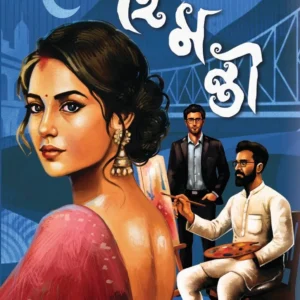 Haimanti || Apala Mitra || হৈমন্তী || অপলা মিত্র