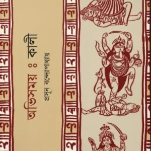 Abhisamay : Kali || Prasun Bandyopadhyay || অভিসময় : কালী ||  প্রসূন বন্দোপাধ্যায়