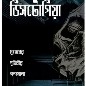 DYSTOPIA : DUSWAPNER PRITHIBIR GALPAMALA
