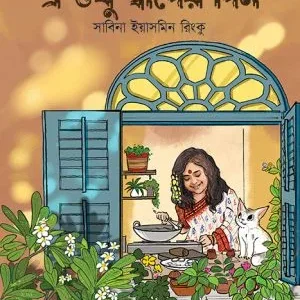 E Shudhu Swader Din || Sabina Yasmin Rinku ||  এ শুধু স্বাদের দিন || সাবিনা ইয়াসমিন রিংকু