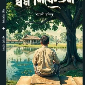 Swapna Niketan | Shyamali Rakshit || স্বপ্ন নিকেতন || শ্যামলী রক্ষিত