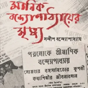 Manik Bandhapadhyay Mrityu || Sandip Bandhapadhyay || মানিক বন্দ্যোপাধ্যায়ের মৃত্যু || সন্দীপ বন্দ্যোপাধ্যায়