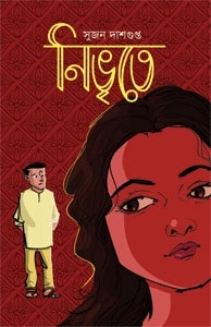 Nrivrite || Sujan Dasgupta || নিভৃতে || সুজন দাশগুপ্ত