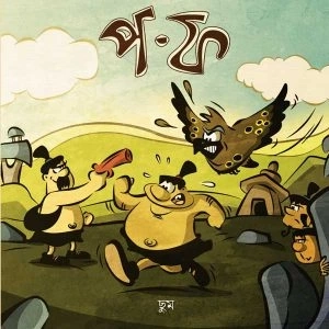 Po Fo || Saptarshi Dey || প ফ || সপ্তর্ষি দে
