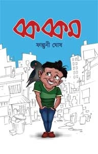 Bok Bokom || Falguni Ghosh || বক বকম || ফাল্গুনী ঘোষ