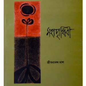Moha Prithibi || Jibanananda Das