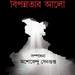 Bharat : Bipannatar Alo ll Asokendu Sengupta