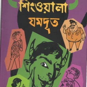 SINGOALA JOMDUT || JAYANTA DEY