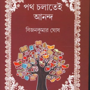 Poth Cholatei Anandya || Bijankumar Ghosh ||পথ চলাতেই আনন্দ || বিজনকুমার ঘোষ