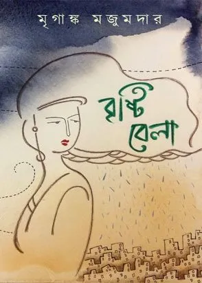 Brishtibela || Mriganka Majumder
