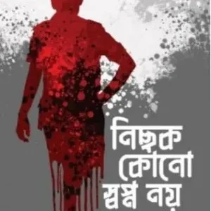 Nichak Kono Swapna Noy || Naimur Rahaman Nahid || নিছক কোনো স্বপ্ন নয় || নাইমুর রহমান নাহিদ