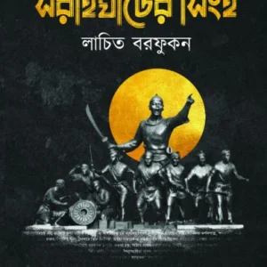 Saraighater Singho ( Lachito Borfukon ) | Debojyoti Chakraborty || সরাইঘাটের সিংহ ( লাচিত বরফুকন )