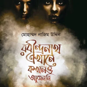 RABINDRANATH EKHANE KOKHONO ASENNI || Mohammad Nazim Uddin || রবীন্দ্রনাথ এখানে কখনো আসেননি || মোহাম্মদ নাজিম উদ্দিন