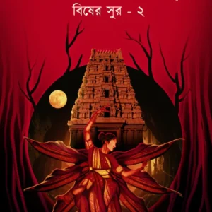Swarbivanga (Bisher Sur-2) || Dr. Tirtha Pratim Das