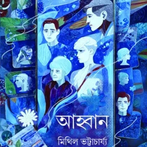 Awhan || Mithil Bhattacharyya || আহ্বান || মিথিল ভট্টাচার্য্য