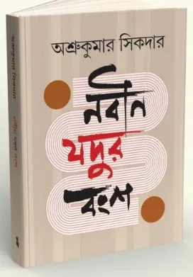 Nabin Jadur Bongsho || Asru Kumar Sikdar