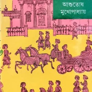 PARAKAPALE RAJARANI VOLUME 1 || ASHUTOSH MUKHOPADHYAY