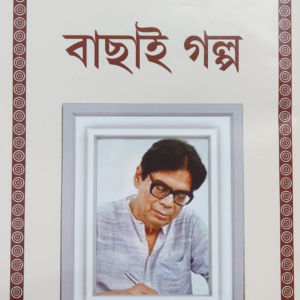 BACHAI GALPA || BIMAL KAR  || বাছাই গল্প  || বিমল কর