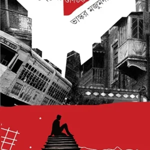 HERO ABEGER GUNITAK || BHASKAR MAJUMDAR