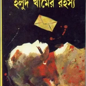 Holud Khamer Rahasya ll Tapan Bandyopadhyay