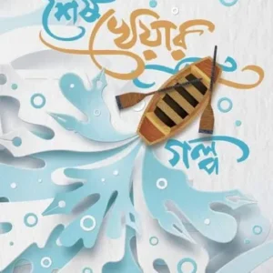 Sesh Kheyar Golpo || Sourav Mukhopadhyay