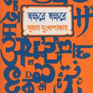 Akshare Akshare ll Subhas Mukhopadhyay