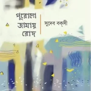 PURONO JAMAY ROD || SUDEB BAKSI