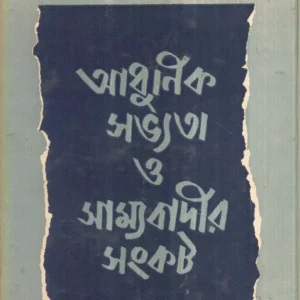 Adhunik Savyata O Samyabadir Sankat ll Arun Majumdar