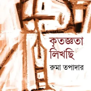KRITAGGYATA LIKHCHI || RUMA TAPADAR