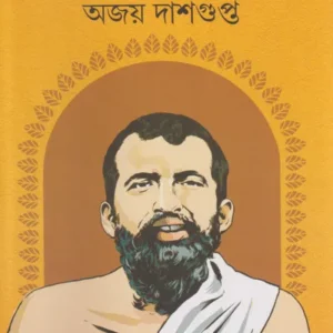 Rashamay Sriramkrishna || Ajay Dasgupta || রসময় শ্রীরামকৃষ্ণ || অজয় দাসগুপ্ত