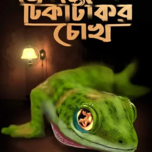Ebong Tiktikir Chokh || Abhishek Dutta || এবং টিকটিকির চোখ || অভিষেক দত্ত