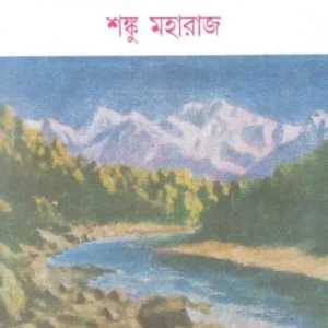 HIMALAYA VOL 5 || SHANKU MAHARAJ || হিমালয় খন্ড ৫|| শঙ্কু মহারাজ