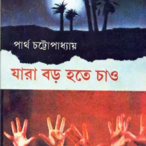 Jara Boro Hote Chao ll Dr. Partha Chattopadhyay