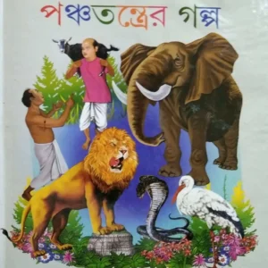 Tales From Panchantra || পঞ্চতন্ত্রের গল্প