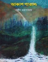 AKASH PATAL || Sanjib Chattopadhyay || আকাশ পাতাল || সঞ্জীব চট্টোপাধ্যায়