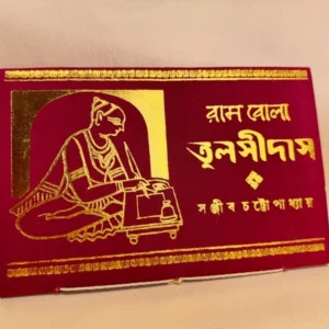 Ram Bola Tulsidas || Sanjib Chattopadhyay || রাম বোলা তুলসীদাস || সঞ্জীব চট্টোপাধ্যায়