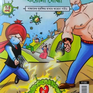 Chacha Chaudhary || Chacha Chaudhary O Corona Joddha || Pran