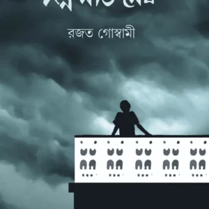 JATNA NAO MEGH || RAJAT GOSWAMI
