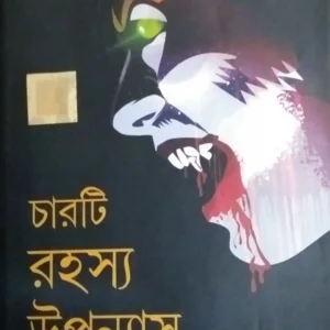 Charti Rahasya Upnyas || চারটি রহস্য উপন্যাস