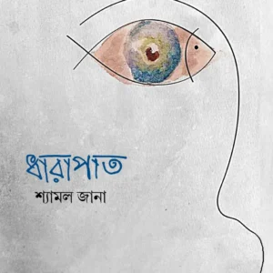DHARAPAT || SHYAMAL JANA